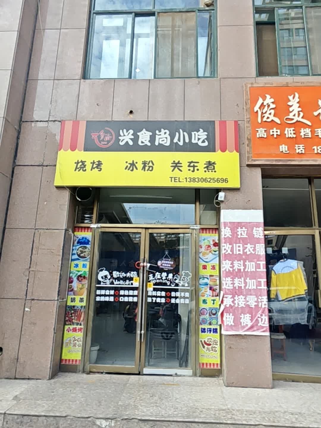 兴食尚小吃(宁和园店)
