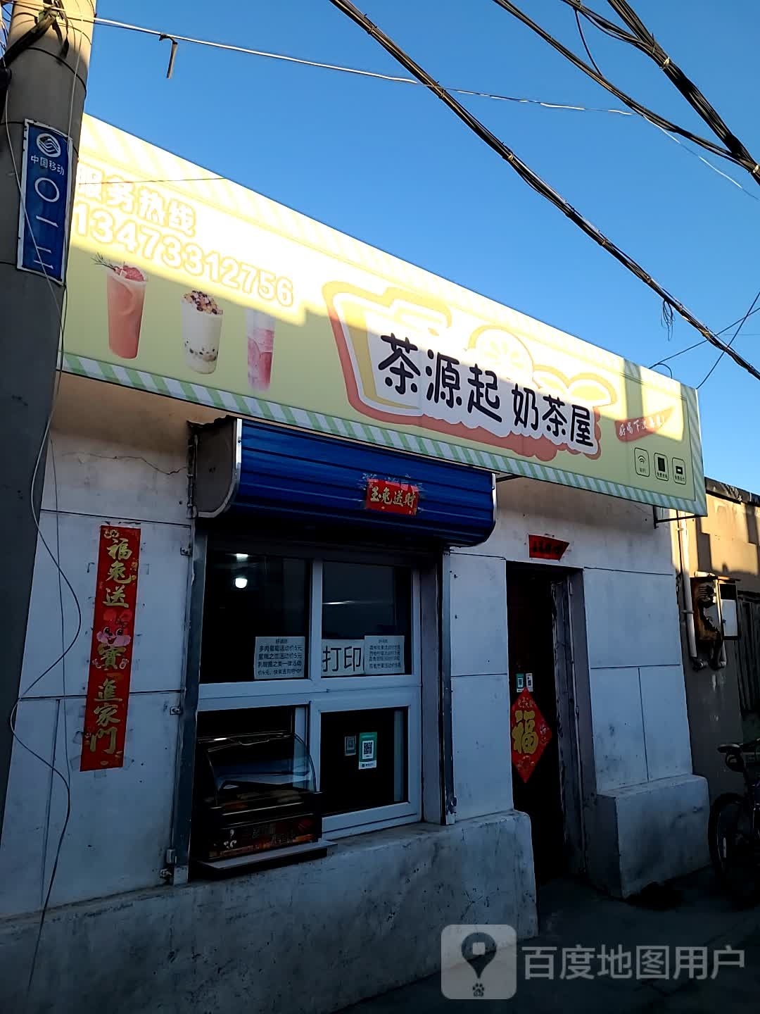 茶源起奶茶屋