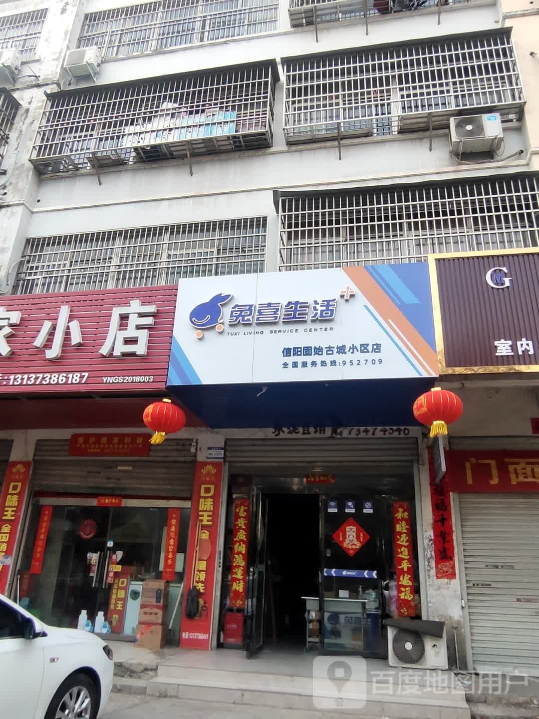 固始县兔喜生活(信阳固始古城小区店)