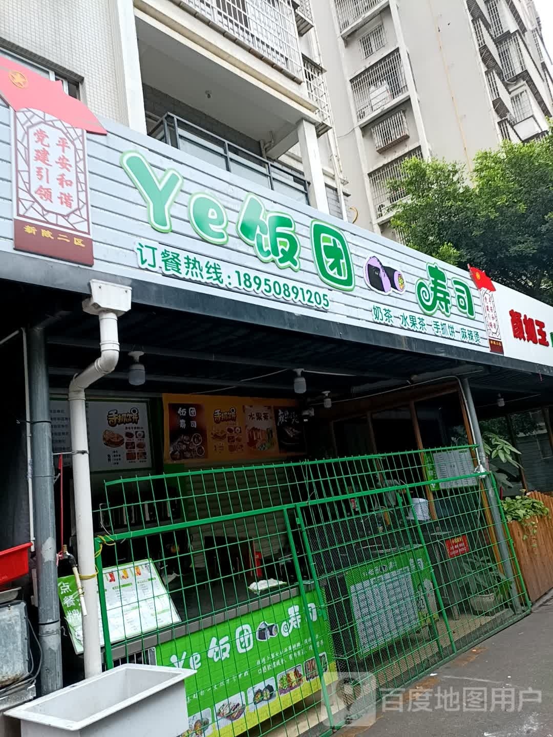 Ye团饭寿司