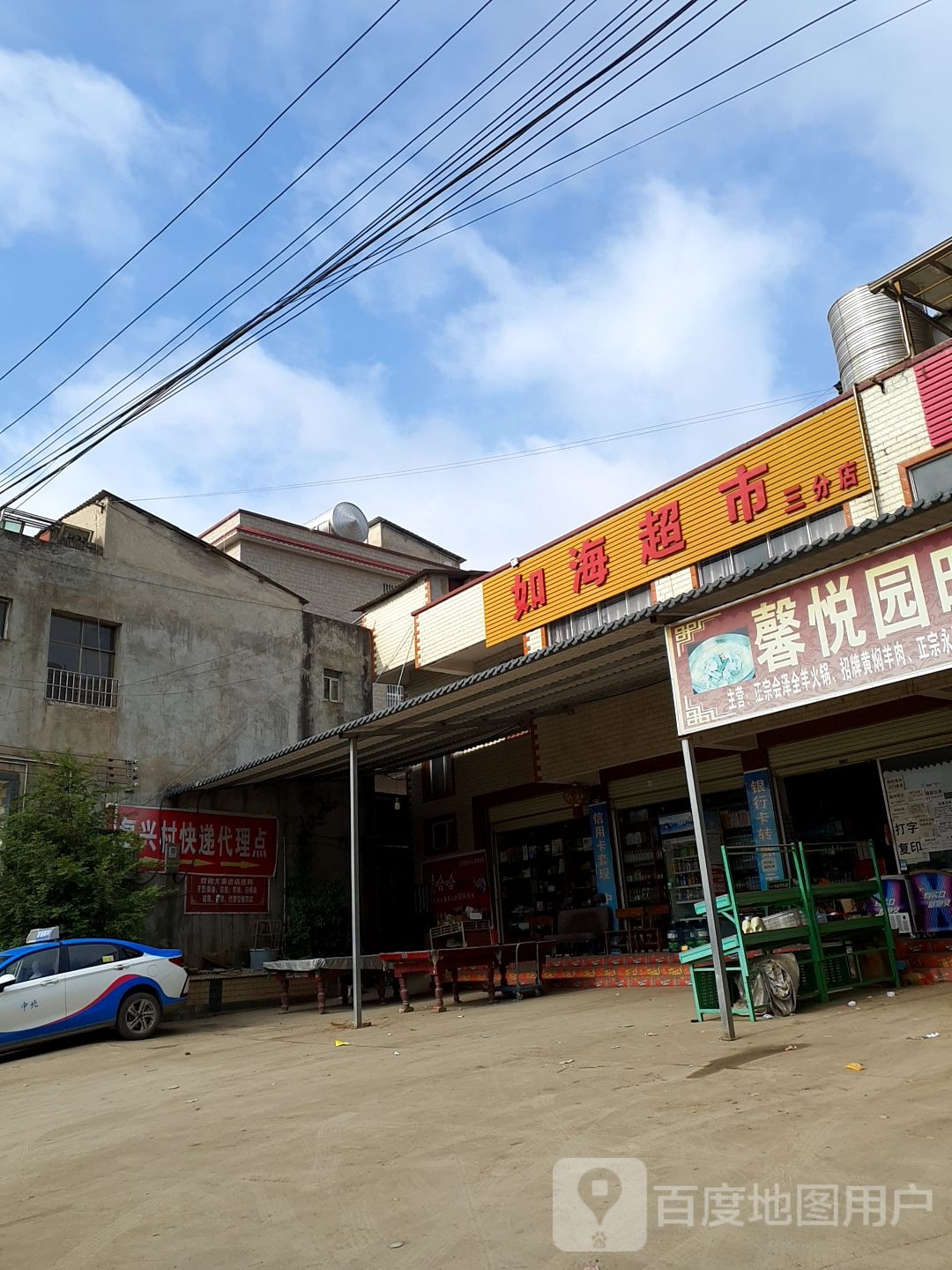 如海超市(三分店)