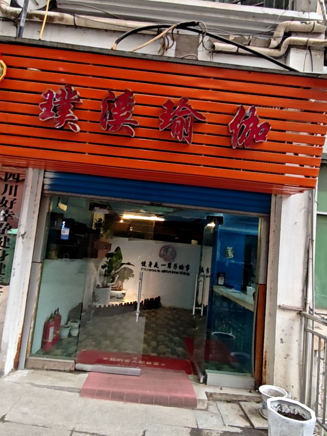 璞溪瑜伽