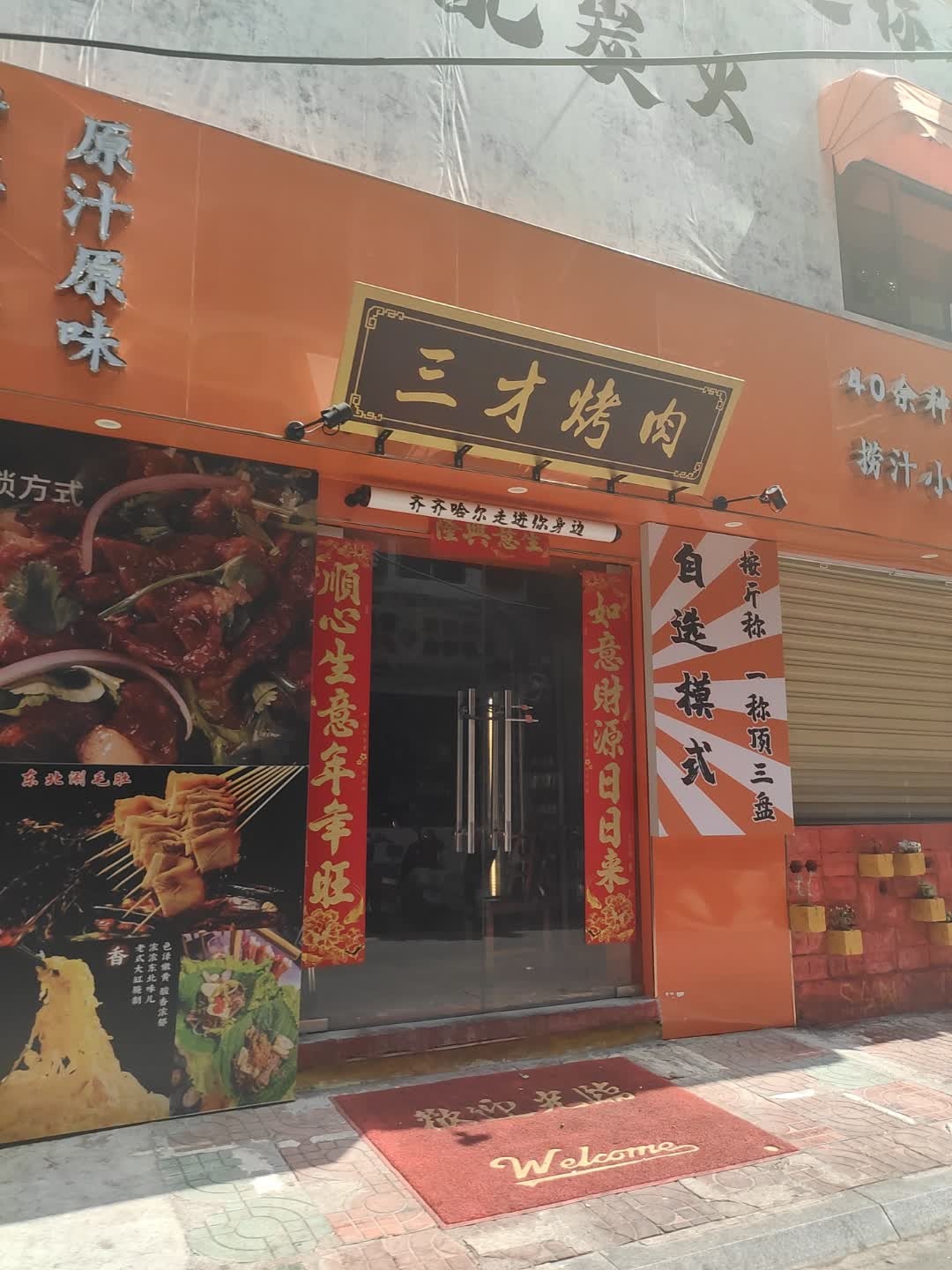 三才烤肉(商品街店)