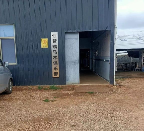 仕普瑞马术俱乐部