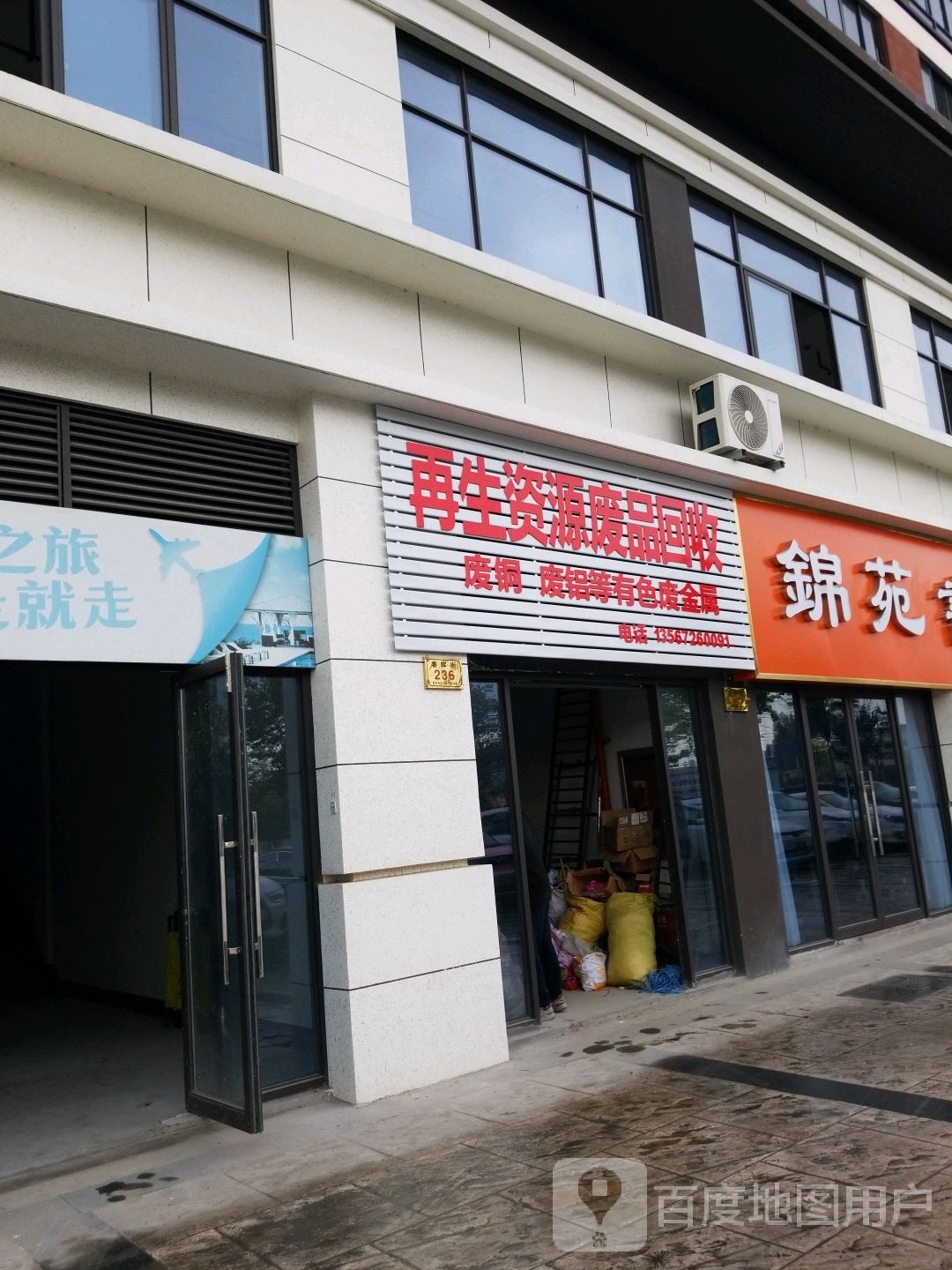 再生资源废品回收