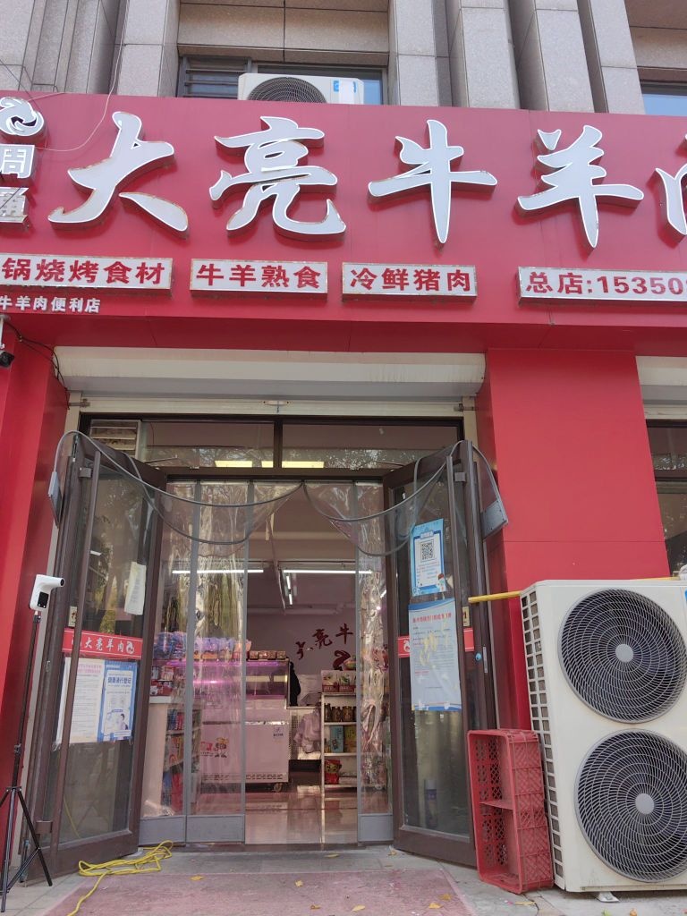 大亮羊肉汤汤(碧桂园·天悦府店)