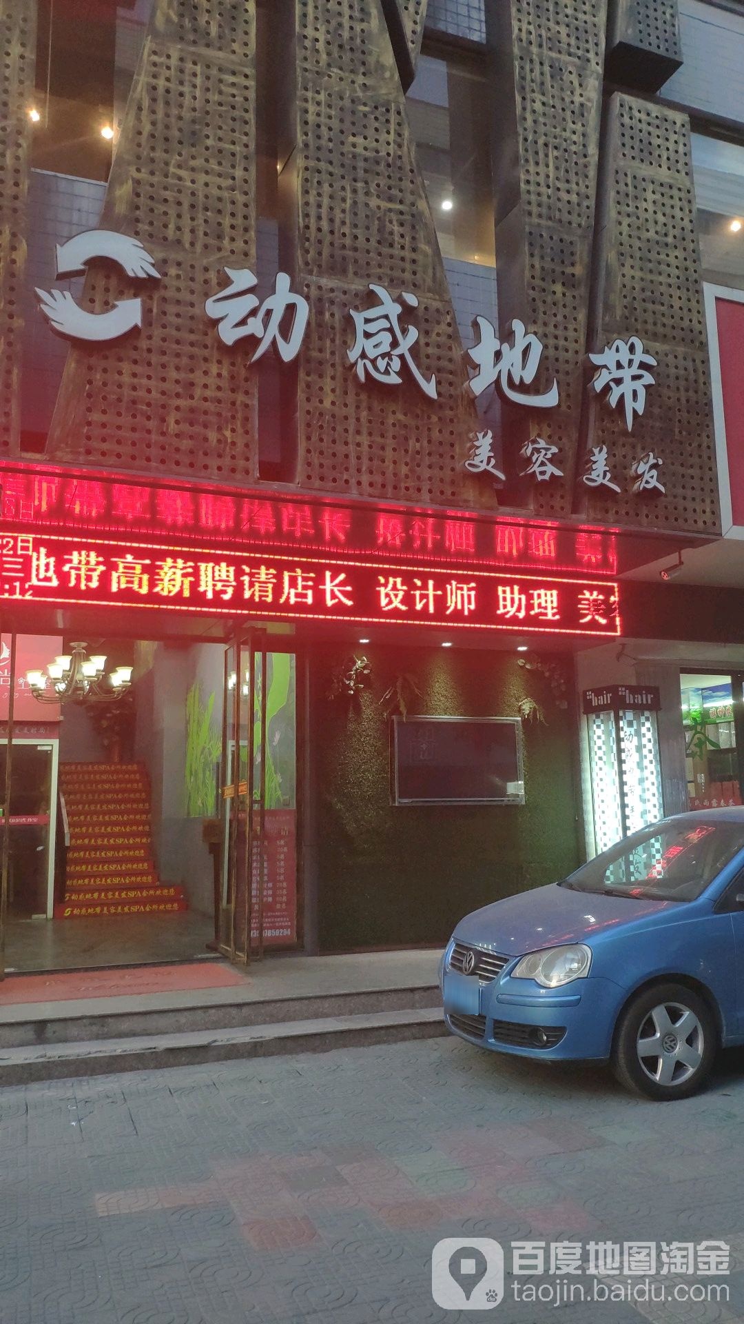 动感地带和美容美发(精致店)