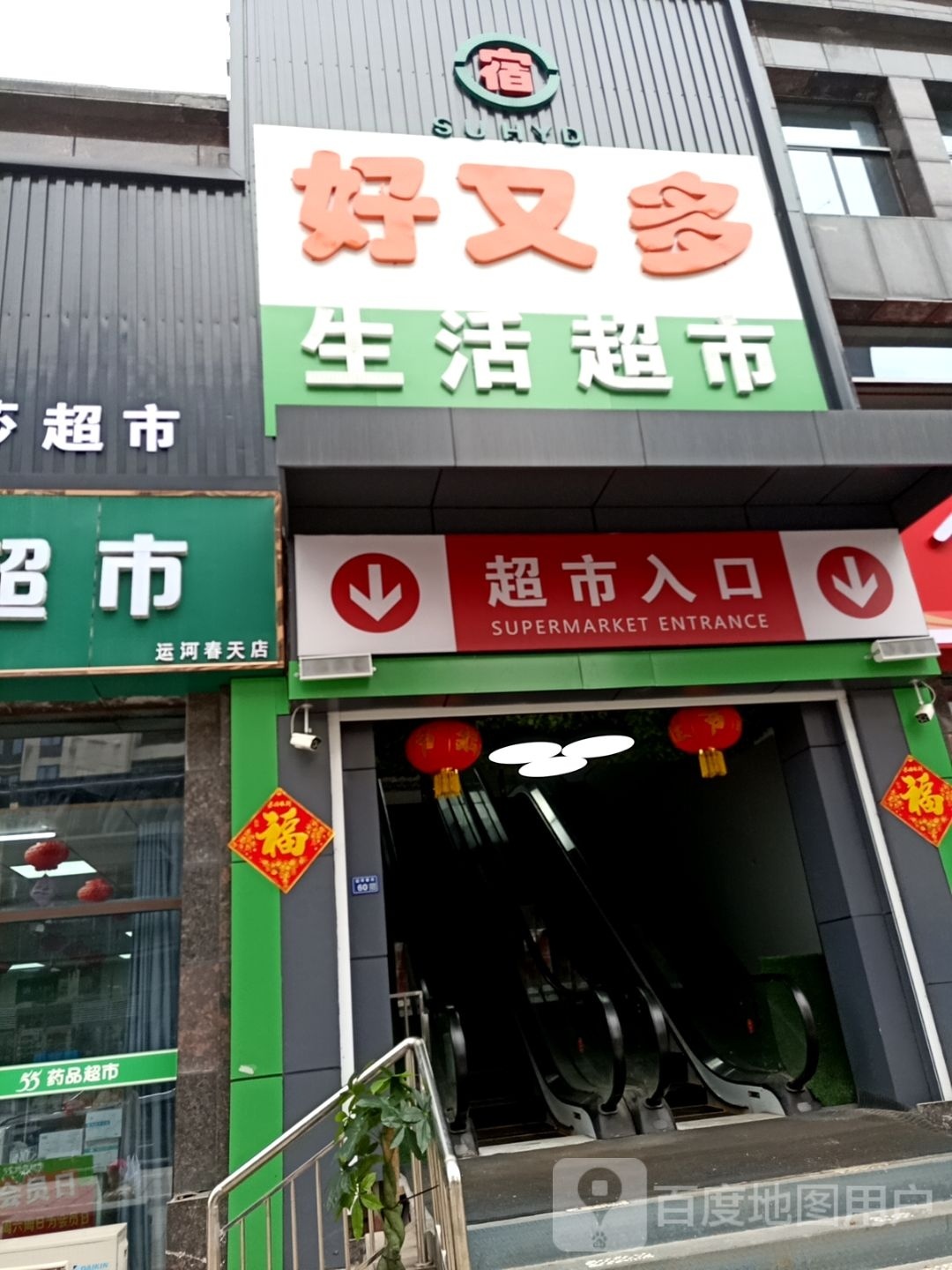 好又多生活超市(迎宾大道店)