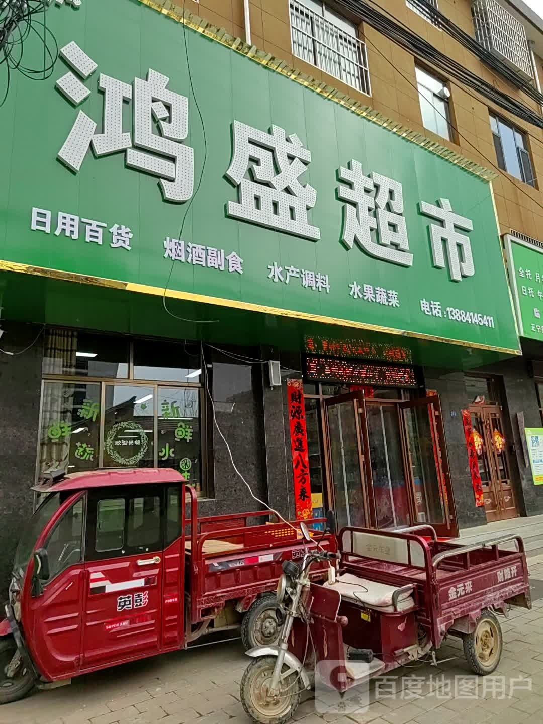 鸿盛超市