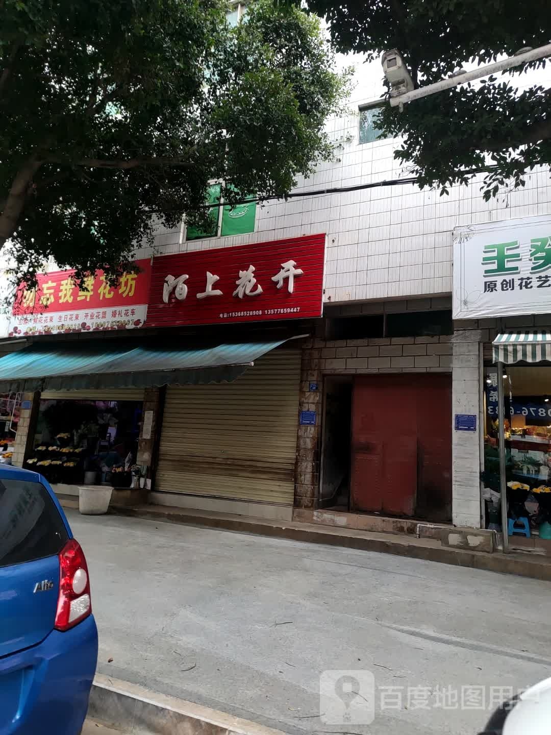 陌上花开(安平西路店)