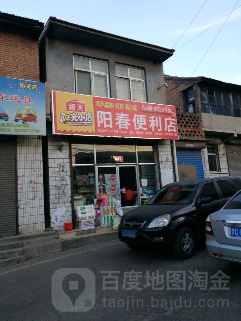 阳春便利店