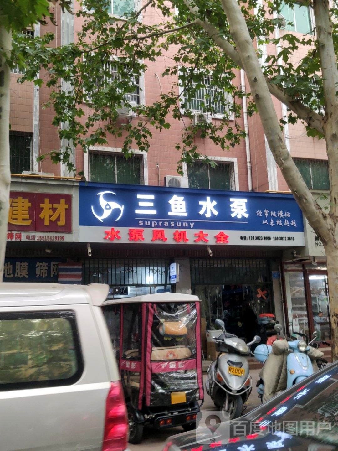 新郑市三鱼水泵(新建路店)