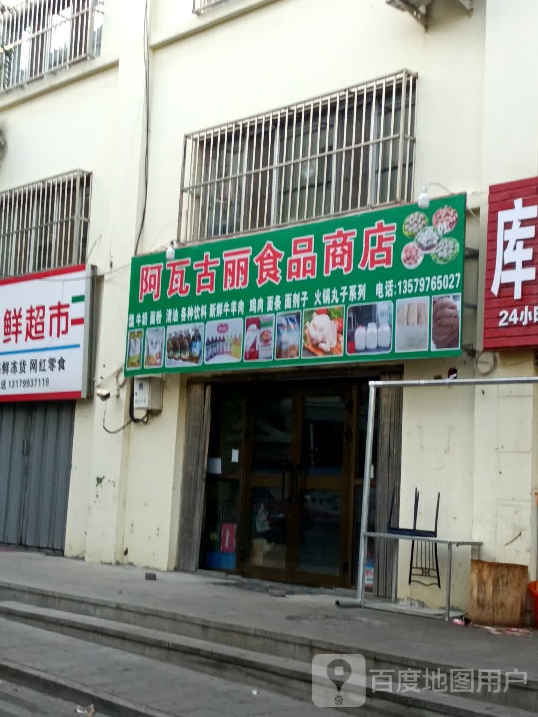 软丽阿我古瓦崇食品商店