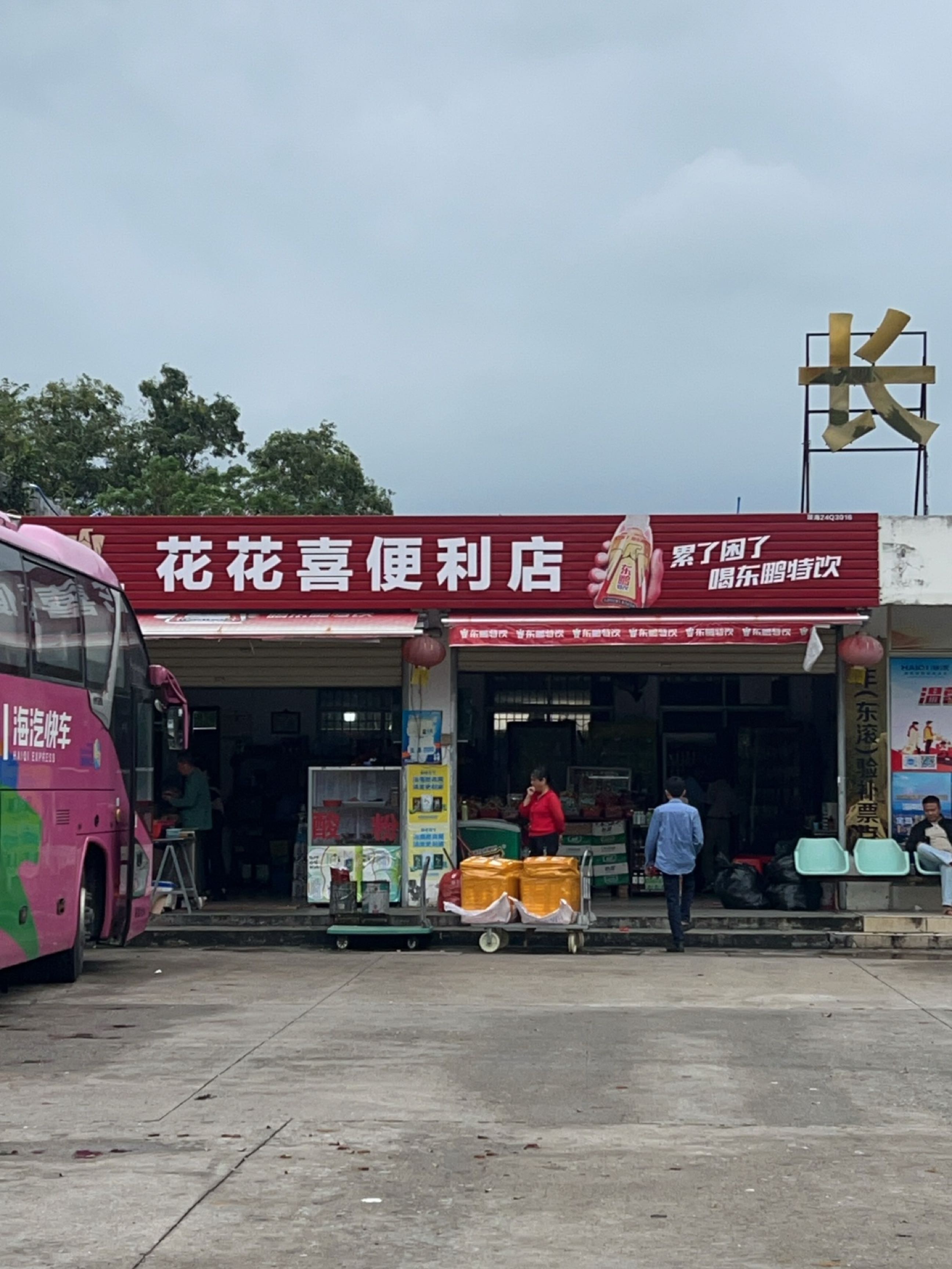 花花喜便利店