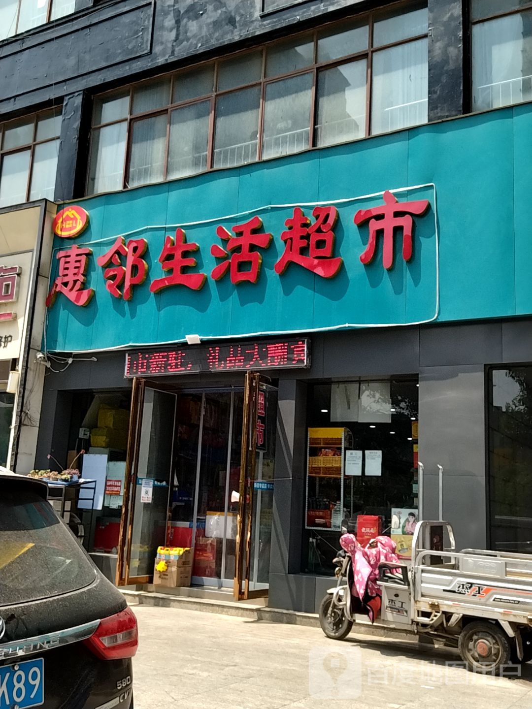 惠民超市(文化路店)