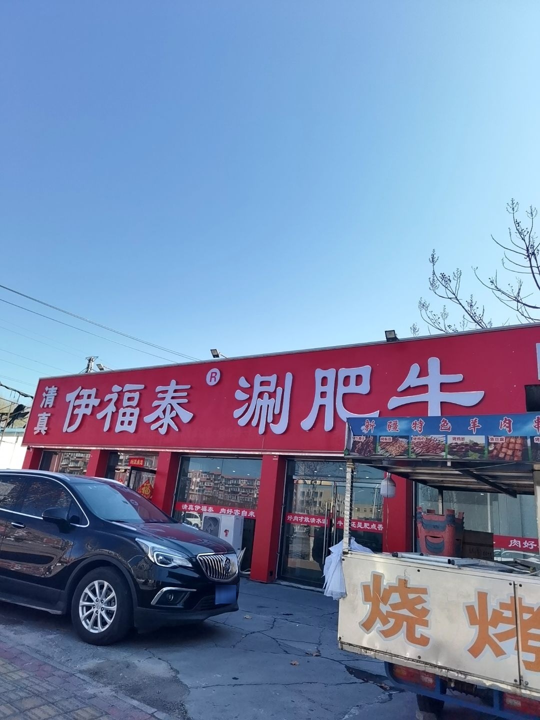 清真·伊福泰涮肥牛