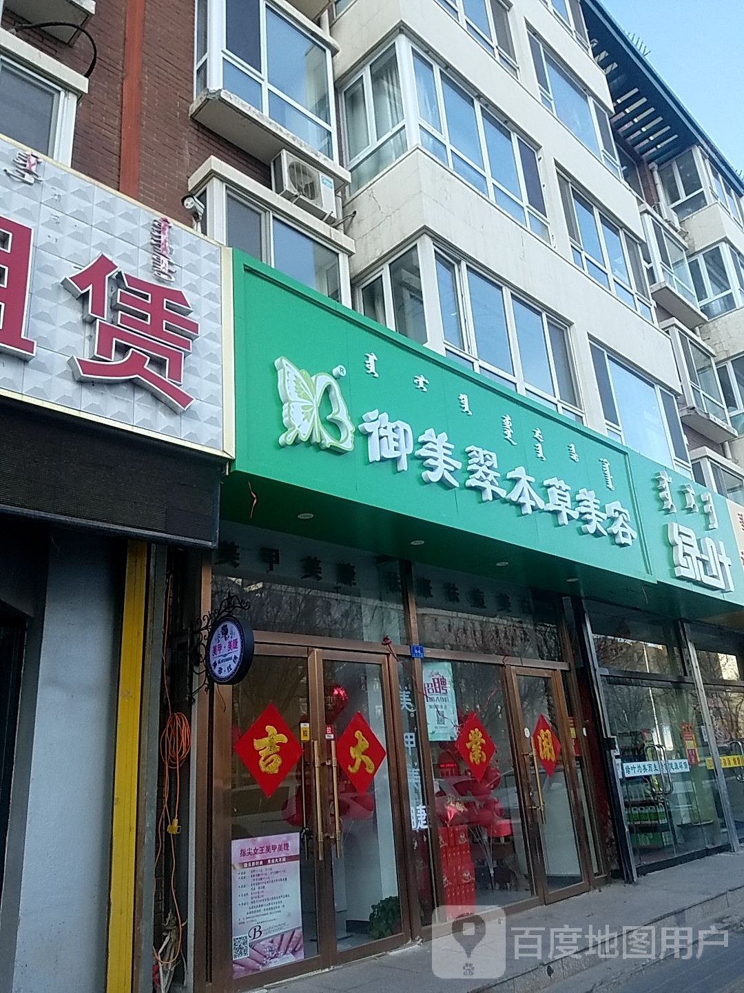 御美翠本草美容(哈达西街店)