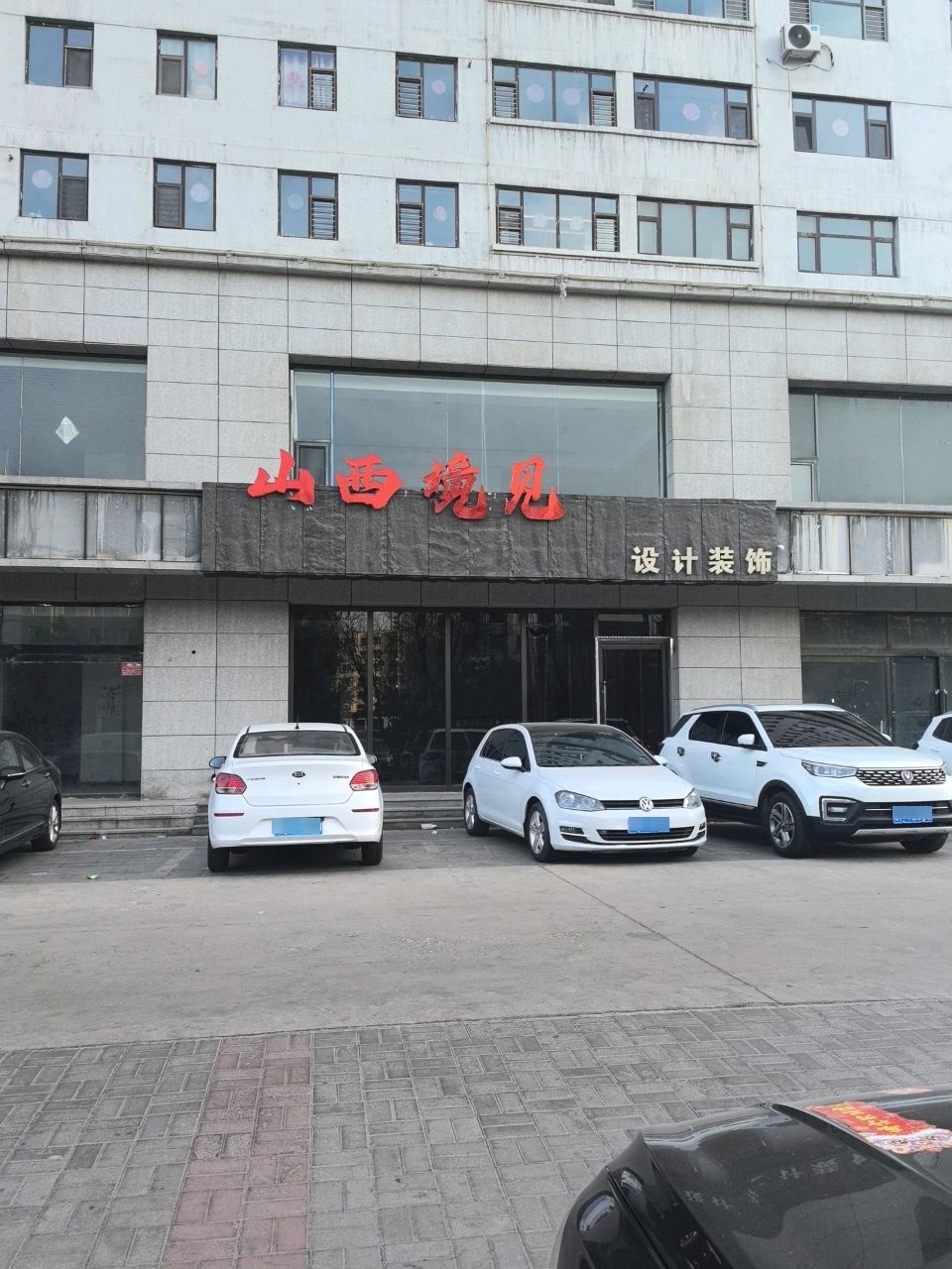 山西境见设计装饰