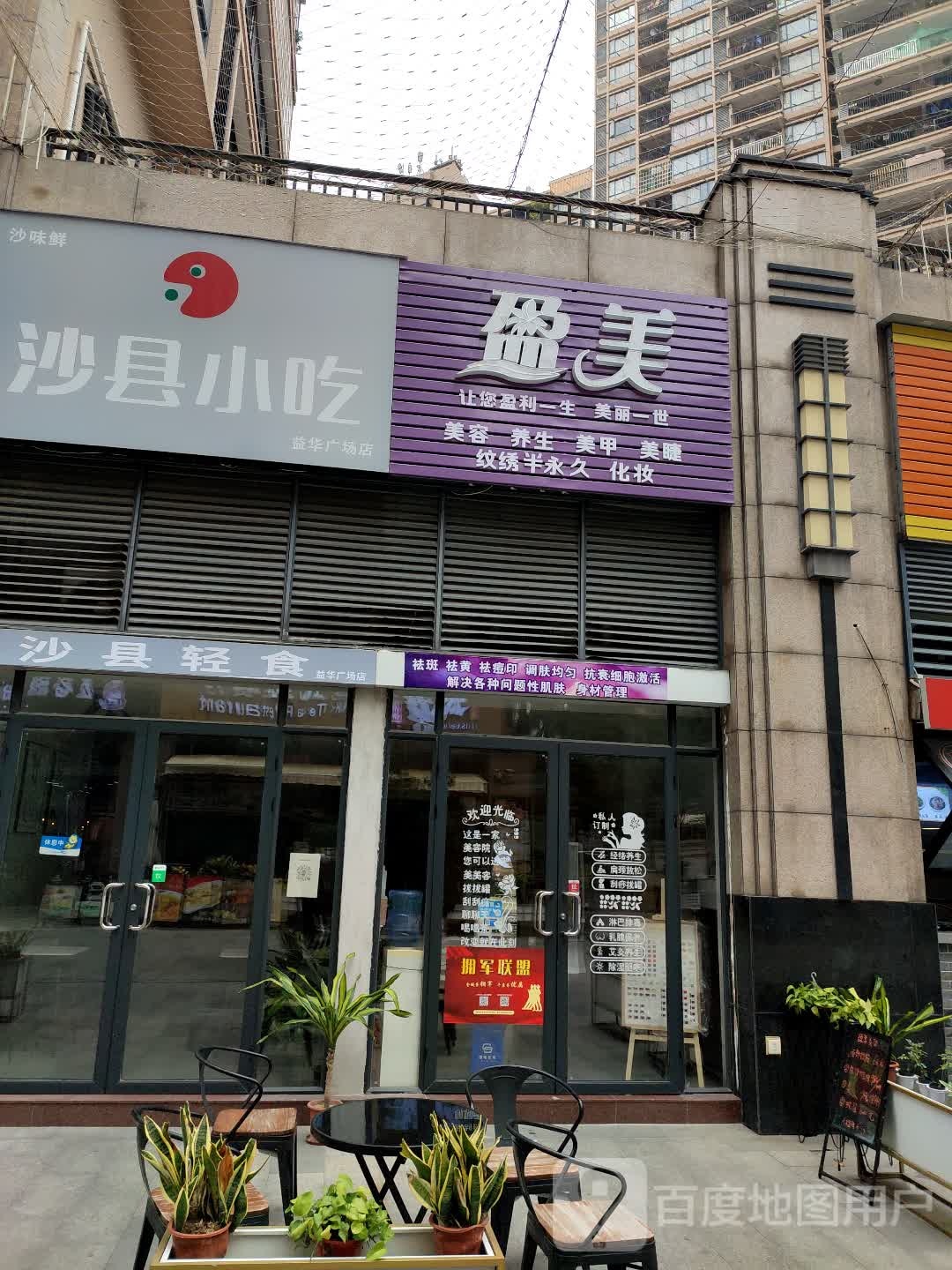 盈美美容(益华国际广场店)