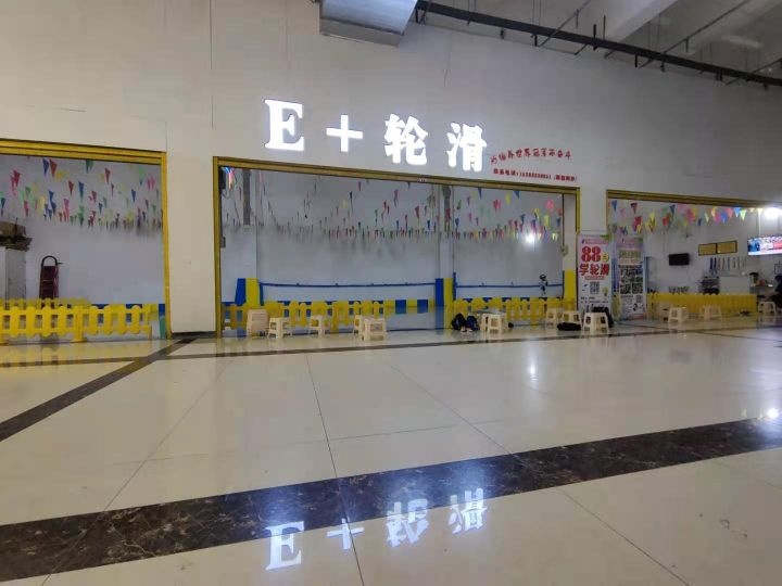 E+轮滑