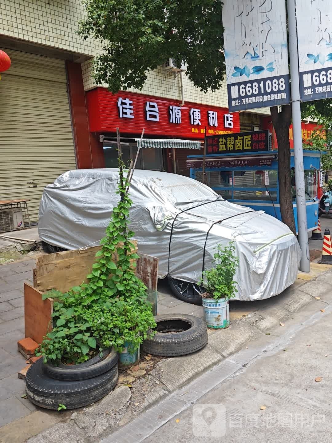 佳合缘便利店