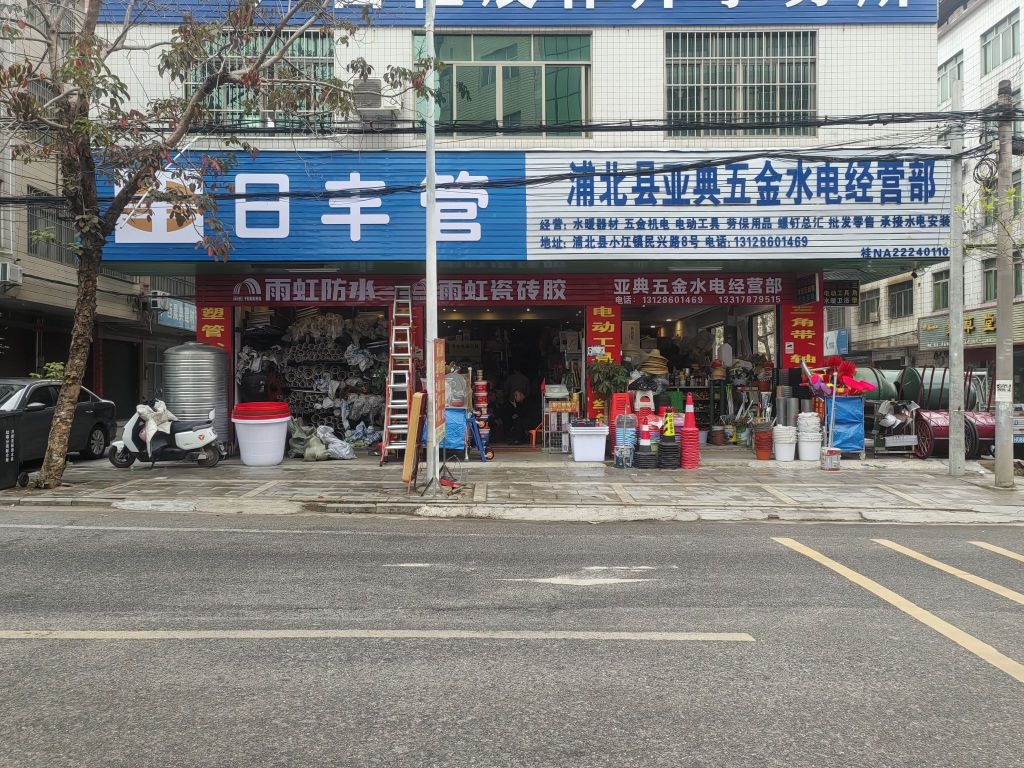 亚典五金水电经营部