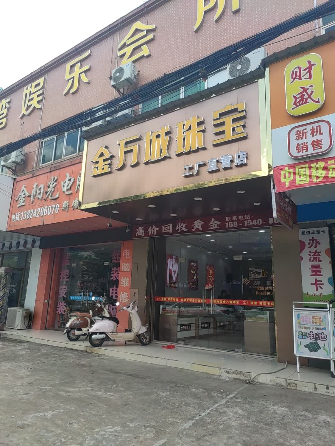 金万城珠宝工厂直营店