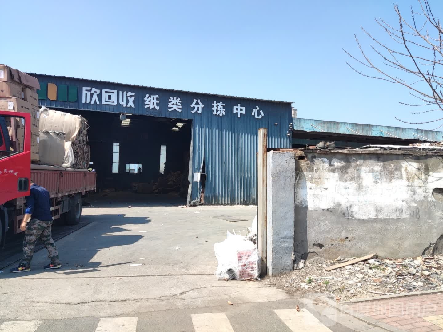 欣回收纸类分拣中心