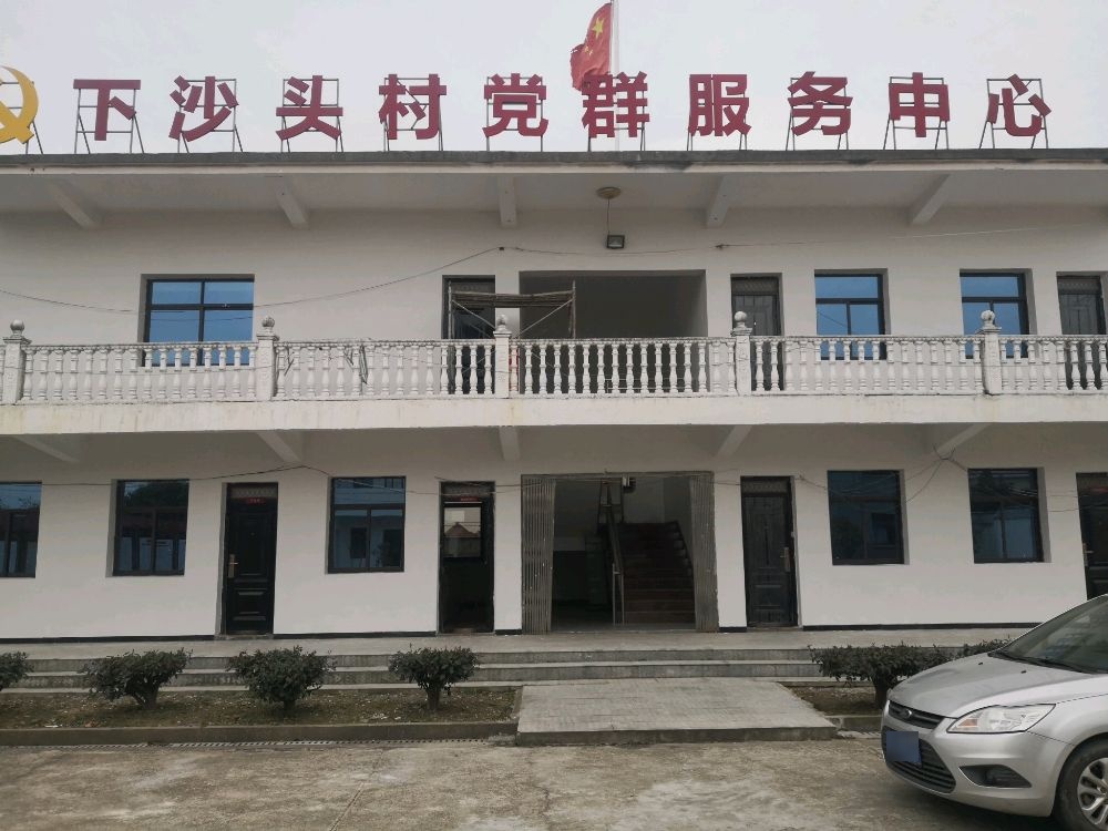 下沙头村党群服务中心
