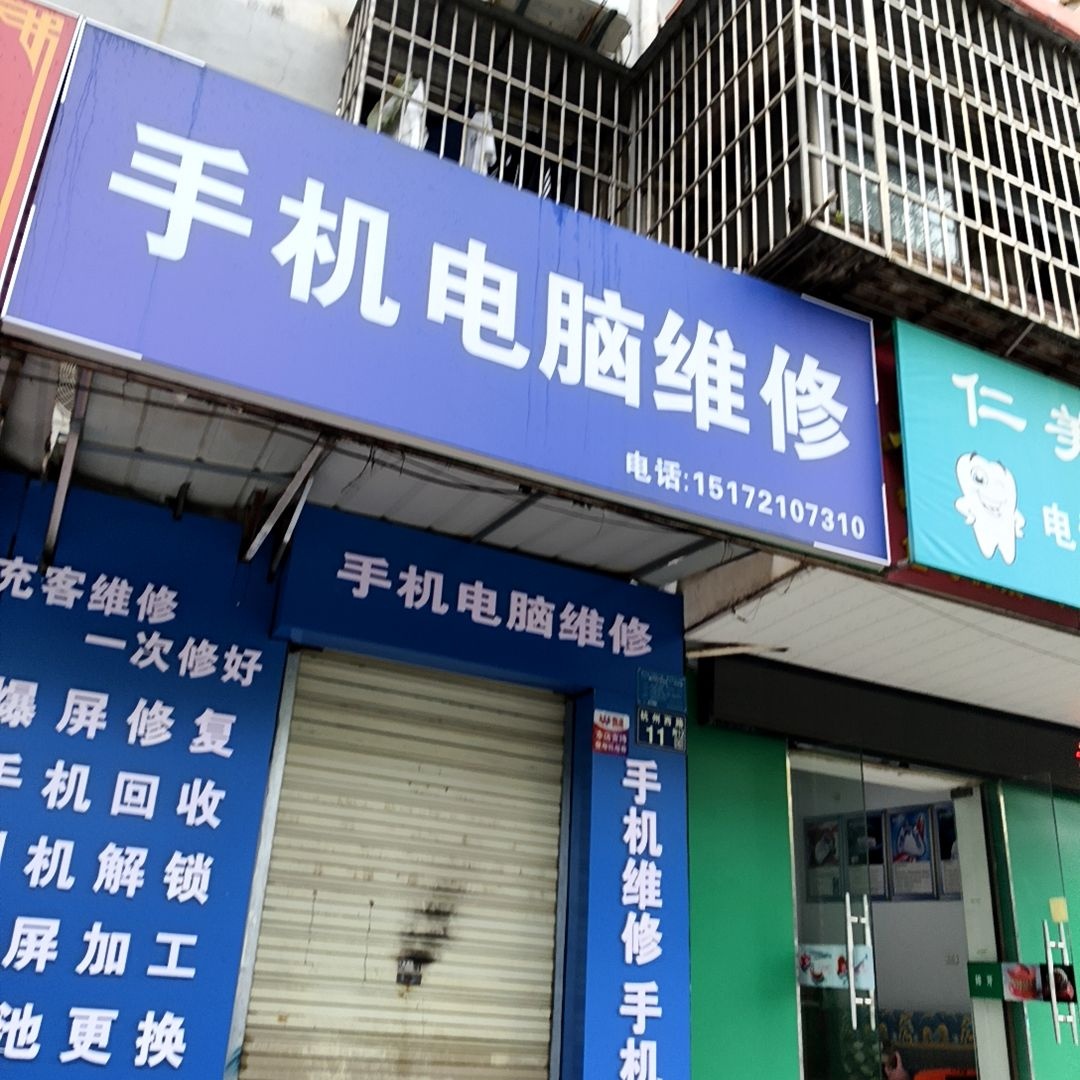 手机电脑维修