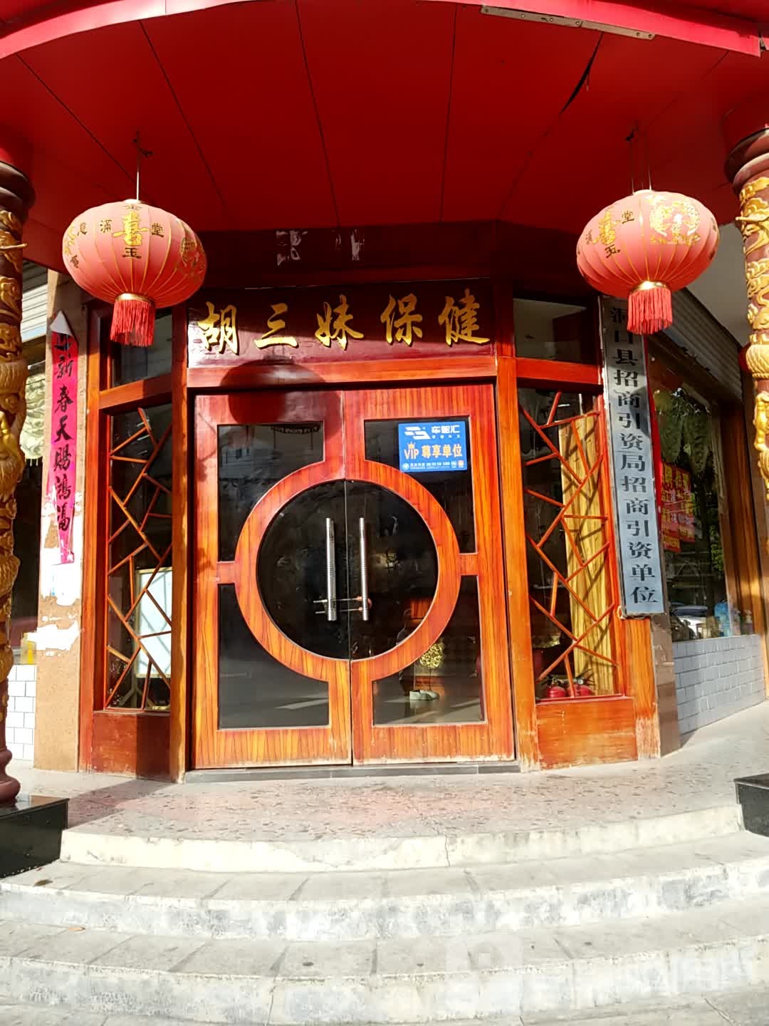 重庆胡三妹足浴保健按摩中心