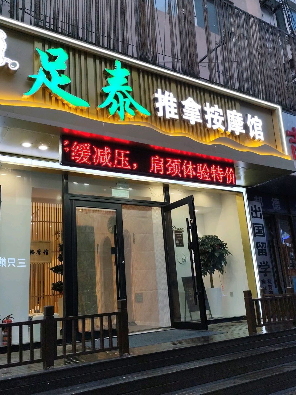 足泰推拿按摩馆