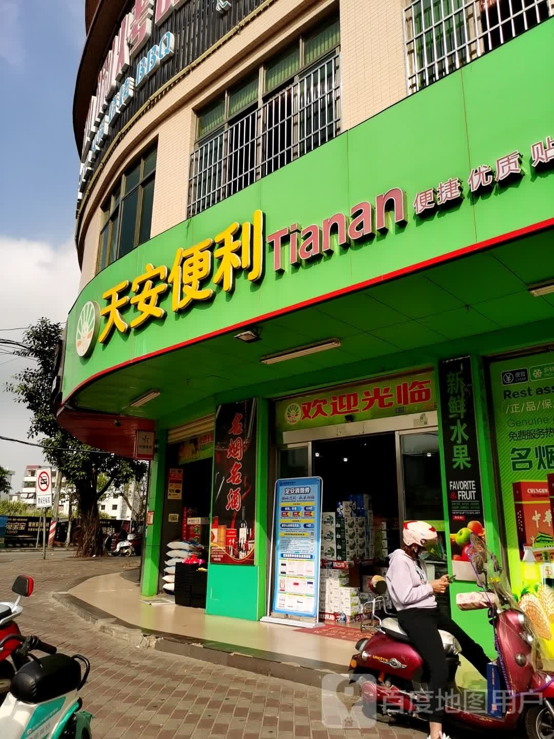 天安便利(见龙店)