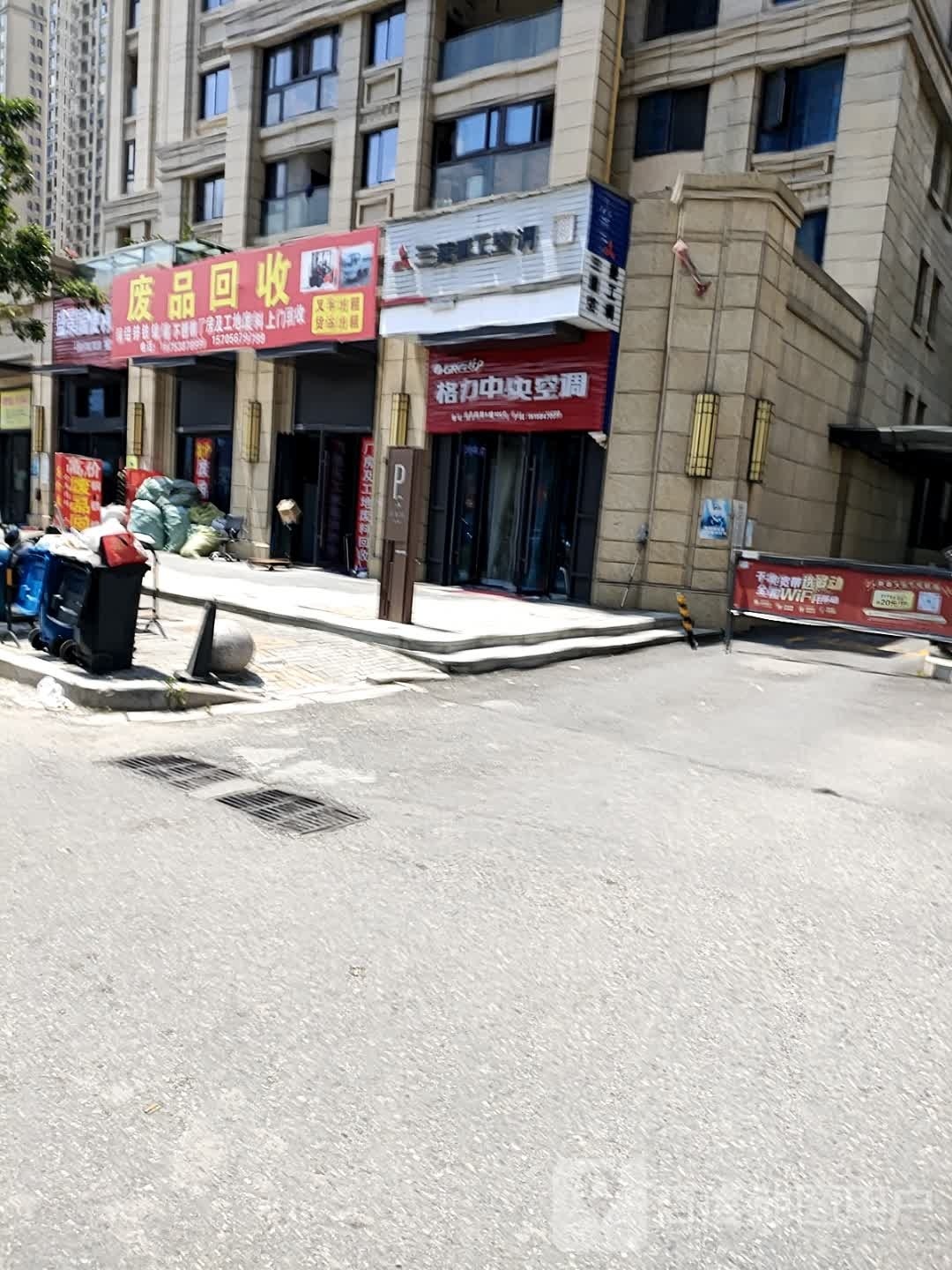 废品回收