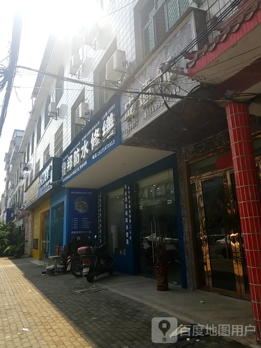 鲁邦防水修缮