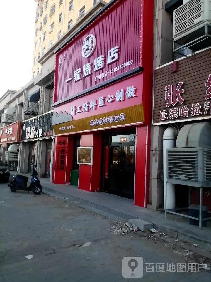 一家烤烧店
