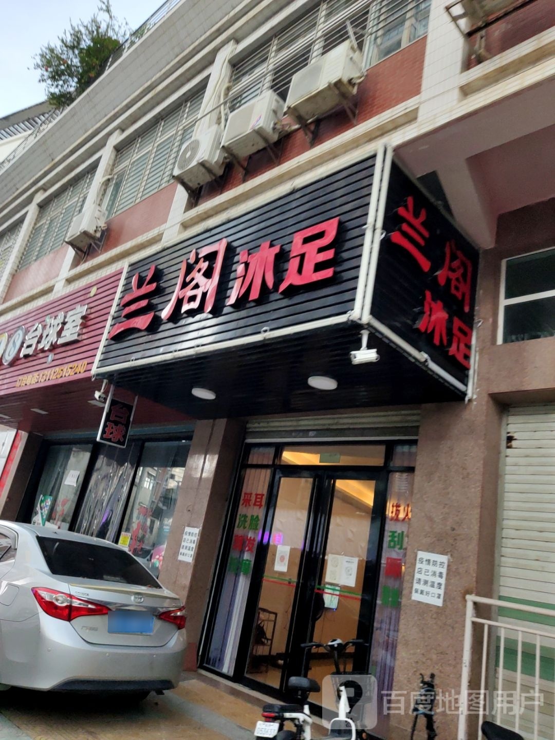兰阁沐足