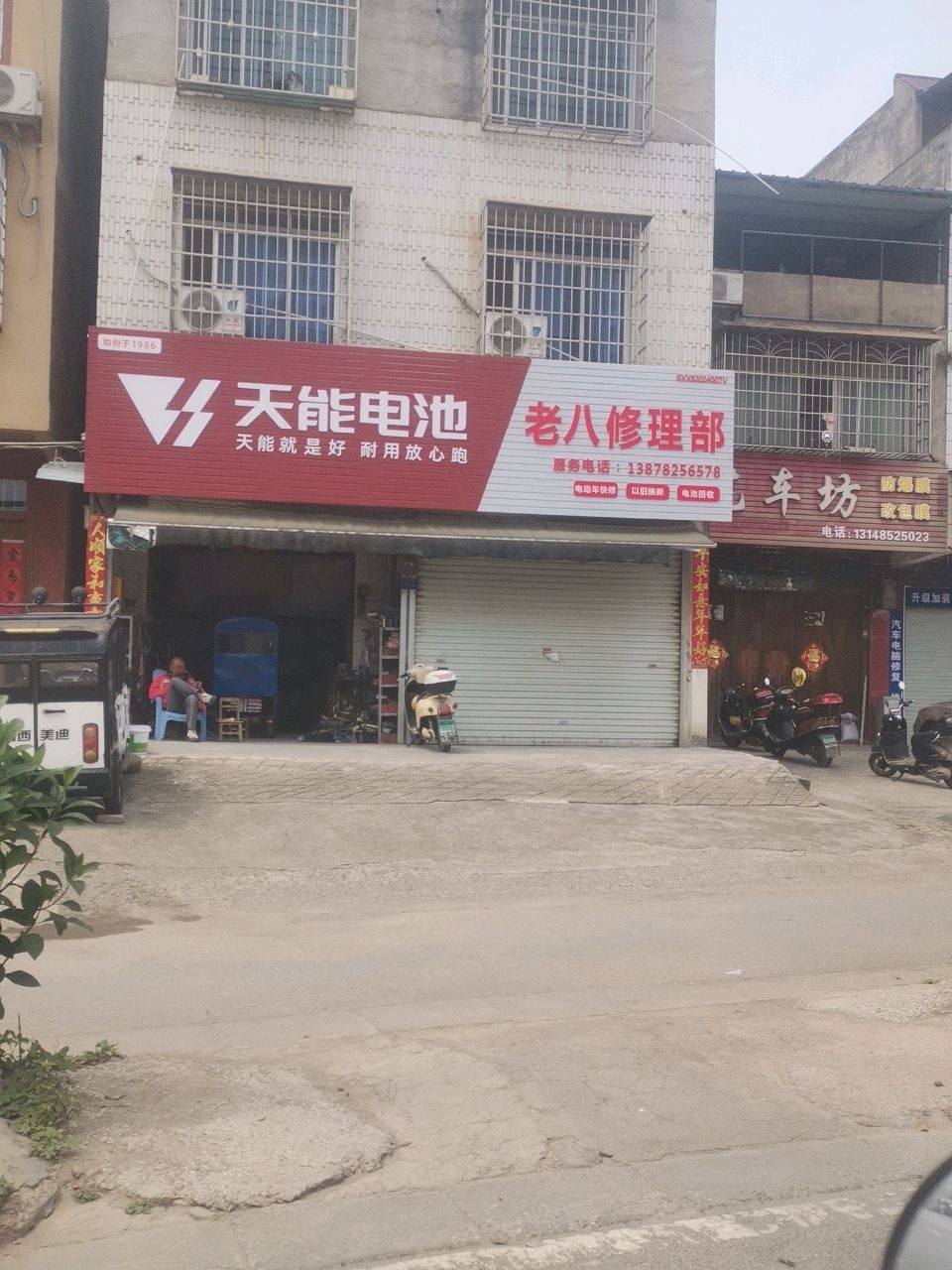 老八电动车修理部