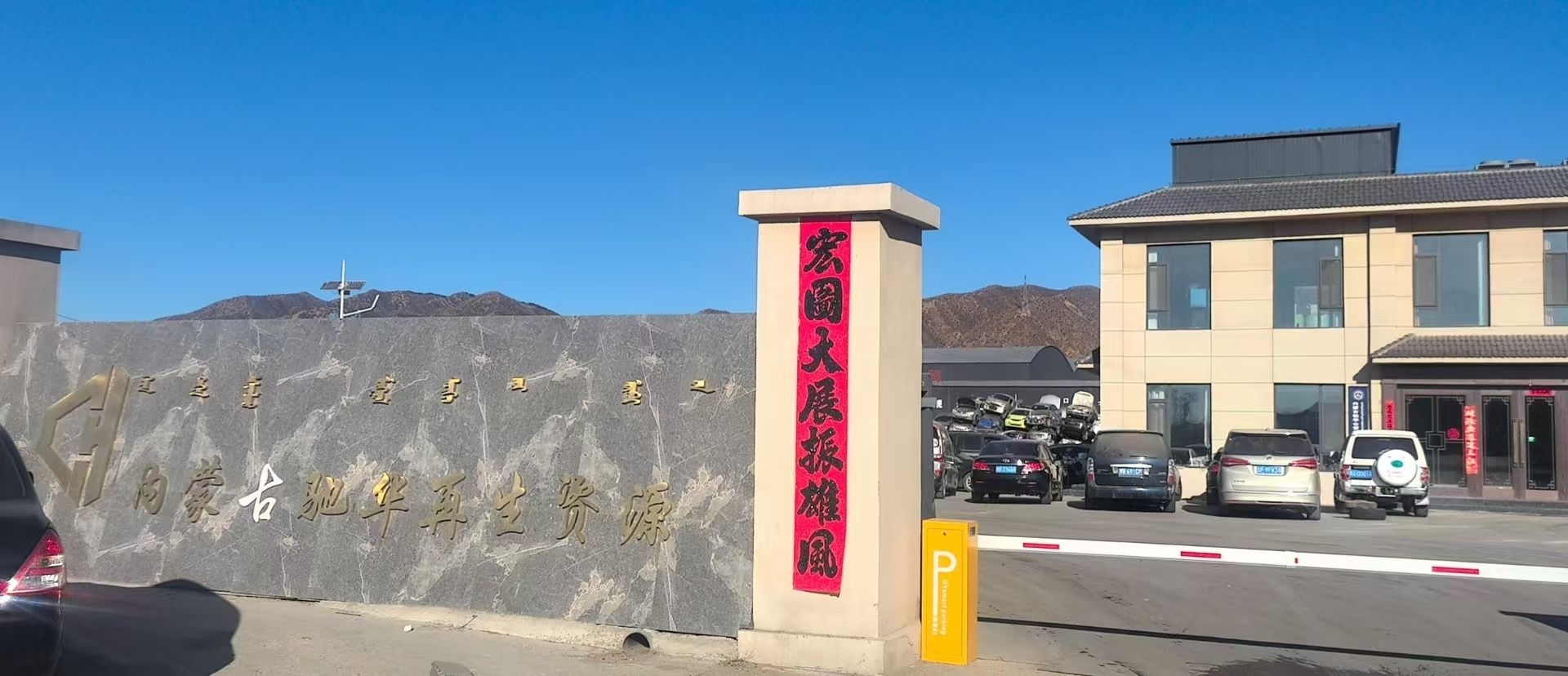 内蒙古驰华再生资源有限公司
