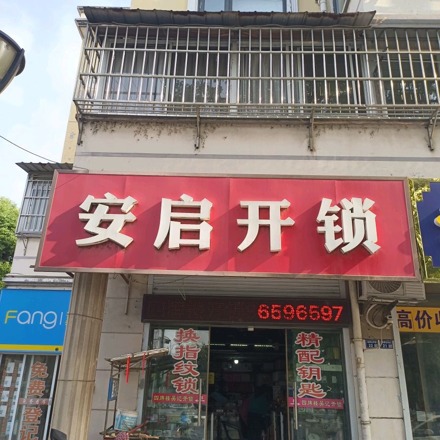 安启开锁