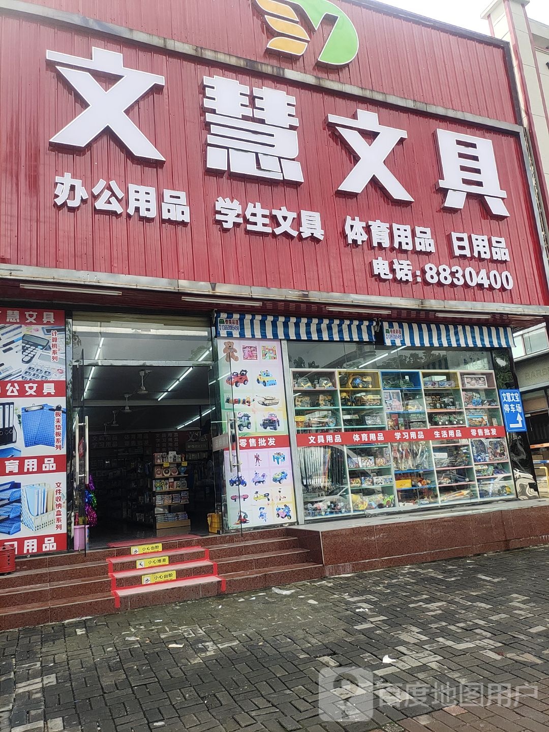 文慧文具(兴云东路店)