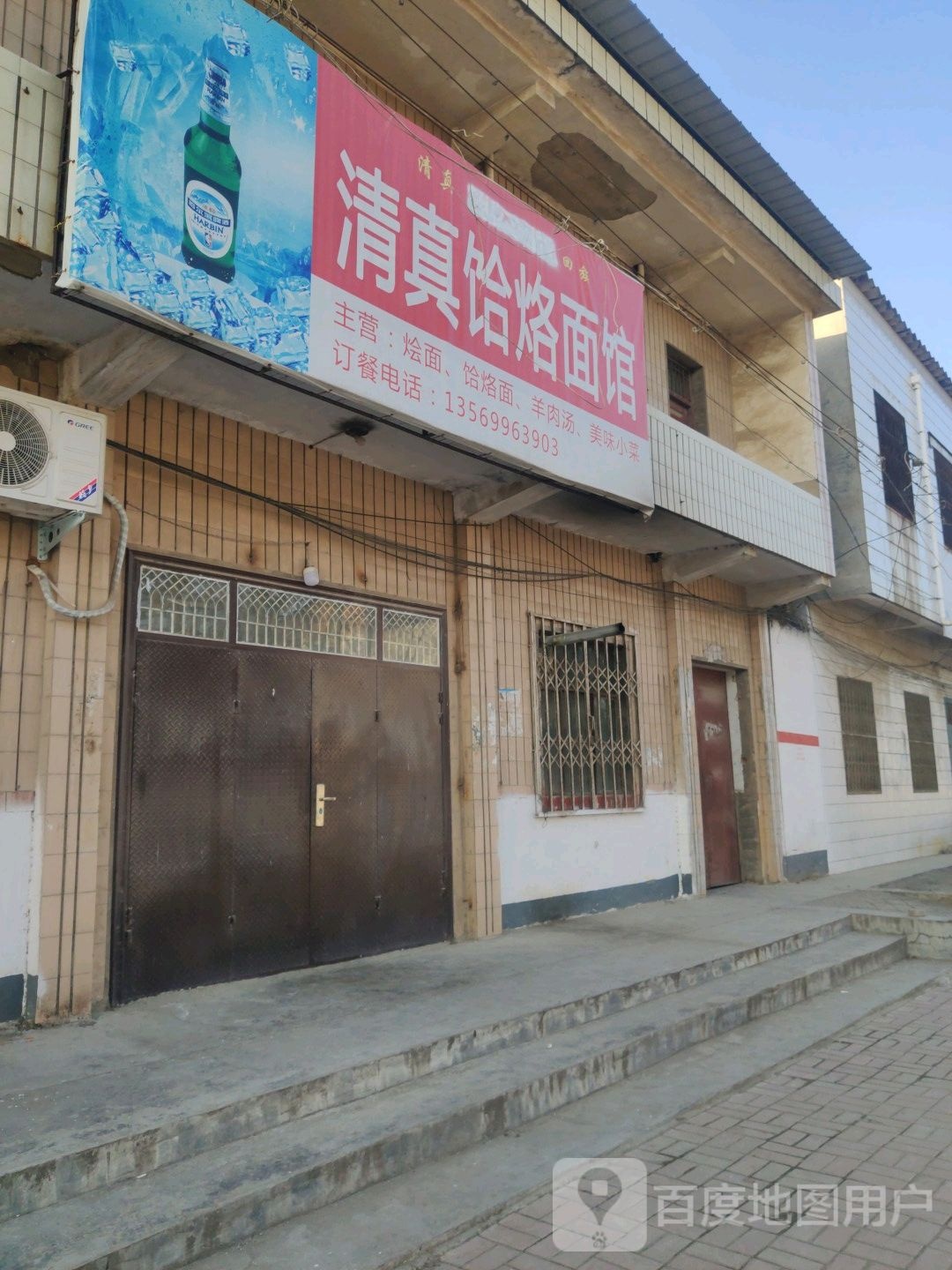 清真饸饹面馆