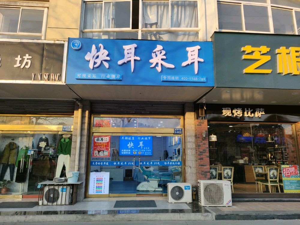 快耳采耳(云林苑店)