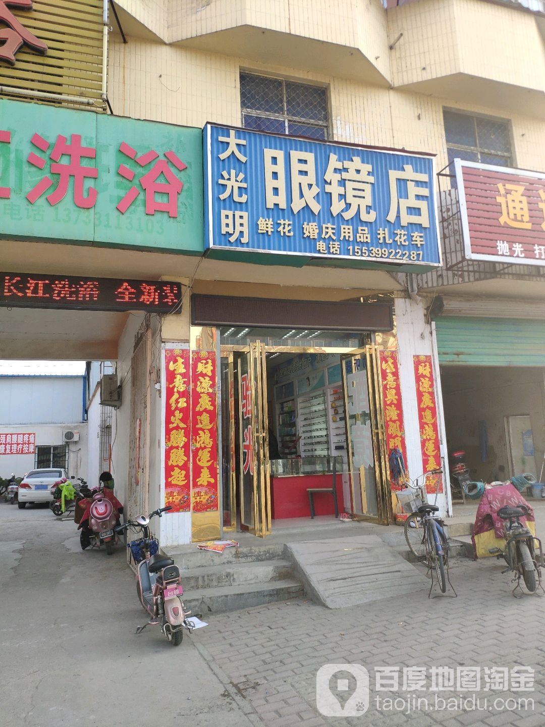 大光明眼镜(长江东路店)