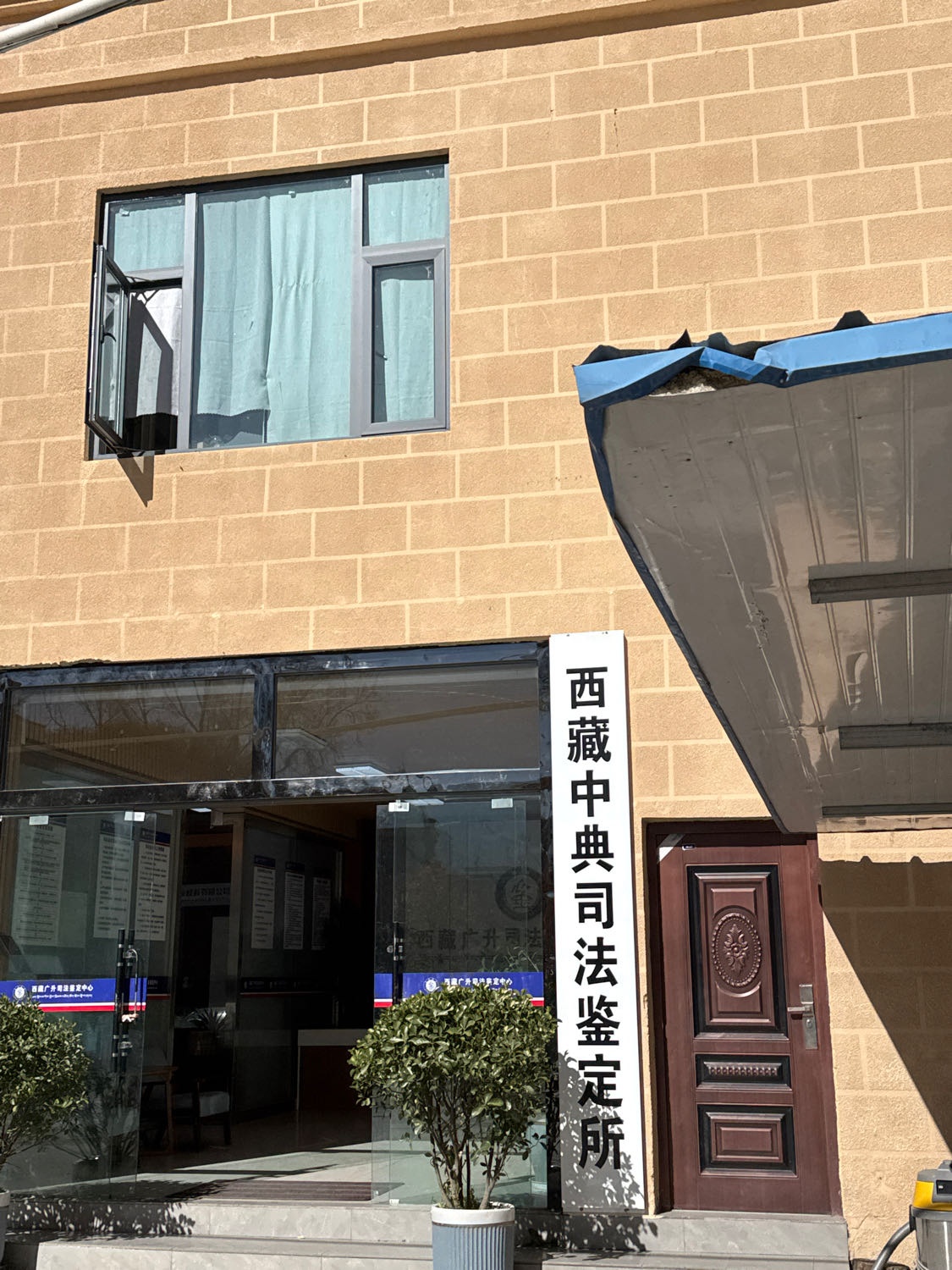 西藏中典司法鉴定所