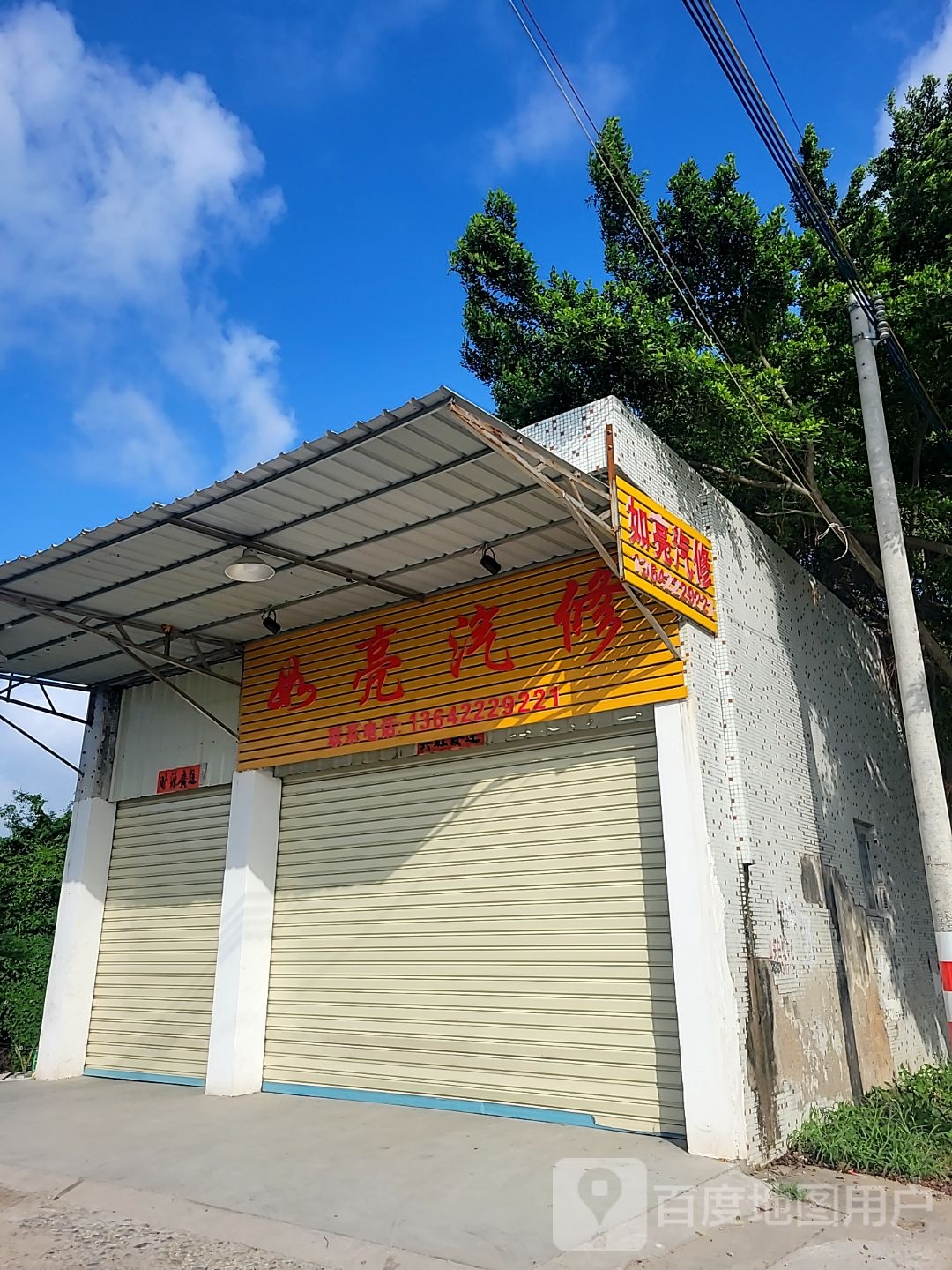 如亮汽修