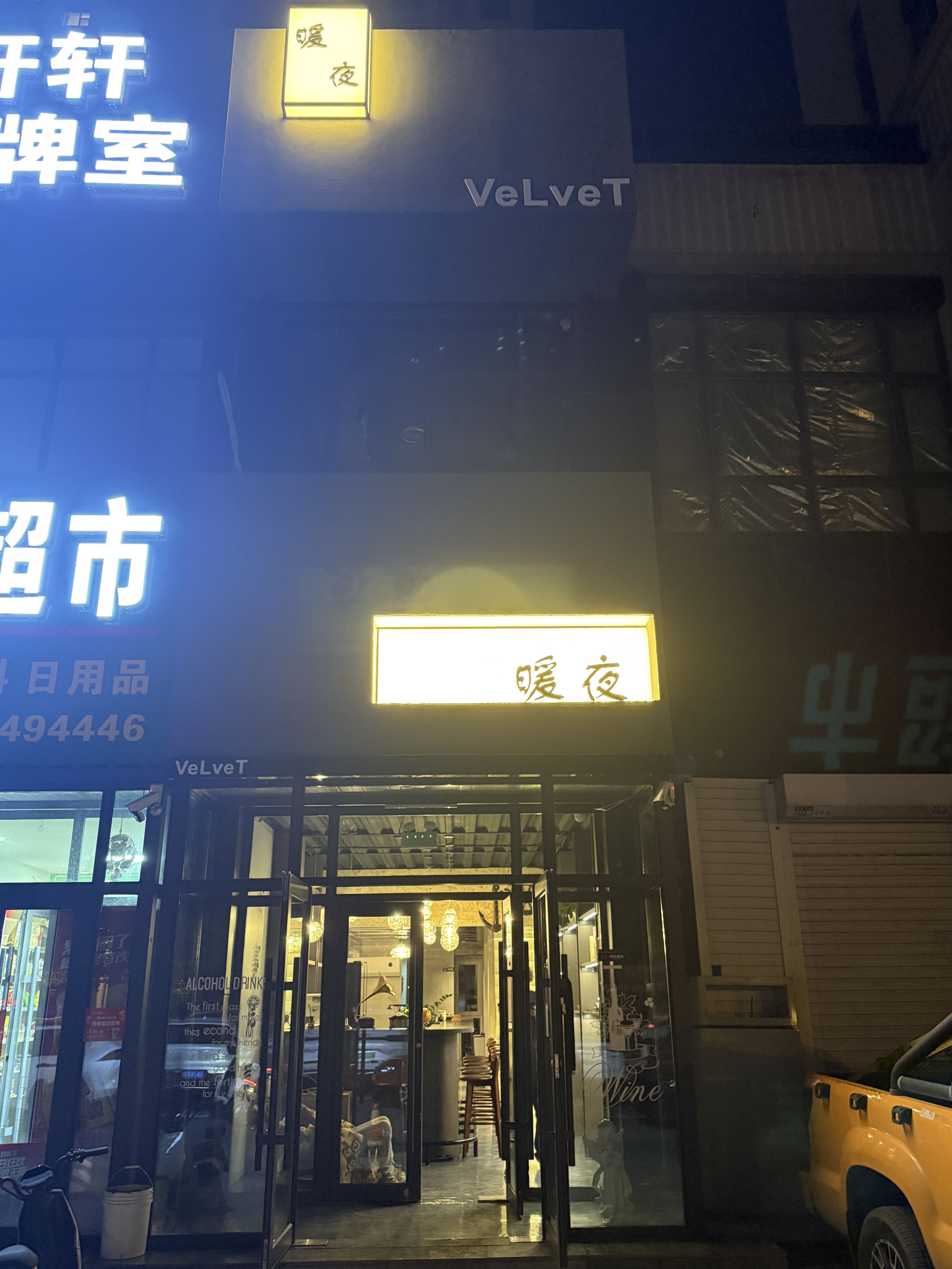 暖夜酒吧