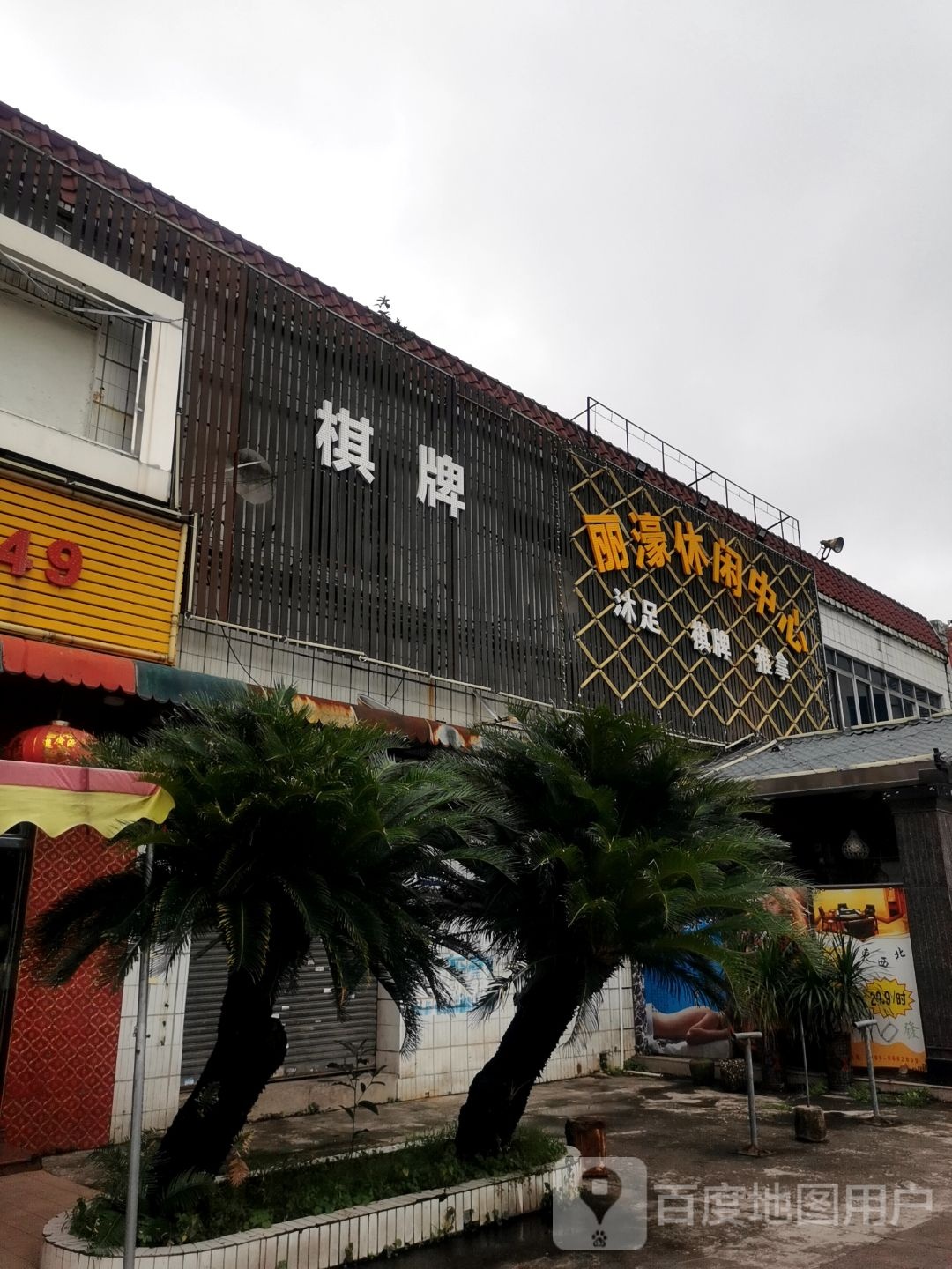 丽濠休闲会所(新时代广场店)