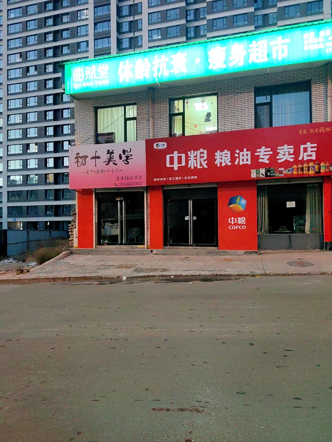 曲然堂体龄抗衰·瘦身超市(龙山路店)