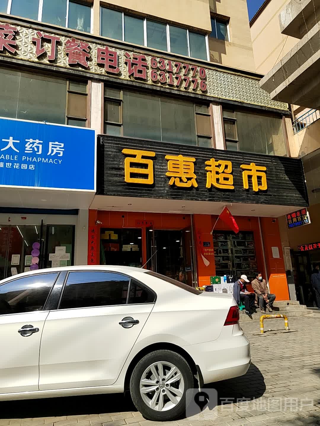 百惠超市(北宁路店)